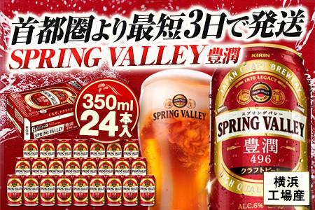 ビール 横浜工場製キリン スプリングバレー(SPRING　VALLEY)豊潤〈496〉 350ｍl 1ケース（24本入）【 キリンビール お酒 さけ 神奈川 缶ビール 麒麟 人気ビール 350 送料無料 おすすめビール 横浜市 ビール】