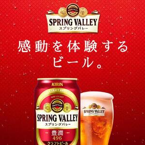 横浜工場製キリン　スプリングバレー(SPRING　VALLEY)豊潤〈496〉 350ｍl １ケース（24本入） | スプリングバレー キリンスプリングバレー 豊潤 キリンビール 麒麟ビール スプリングバレービール スプリングバレー350ml ビール 缶ビール ビール350ml 横浜工場製スプリングバレー 人気ビール おすすめビール