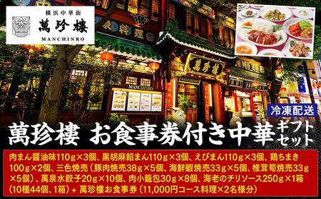 萬珍樓 お食事券付き 中華ギフトセット〈萬珍食品〉｜中華総菜 おかず 加工食品 お取り寄せ ギフト｜人気 おすすめ 送料無料｜神奈川県 横浜市