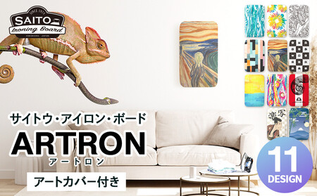 サイトウ・アイロン・ボード アートロン（ARTRON・カメレオン）アートカバー付き｜高さ調整 折りたたみ デザインカバー アイロン台 家事用品｜人気 おすすめ 送料無料｜神奈川県 横浜市