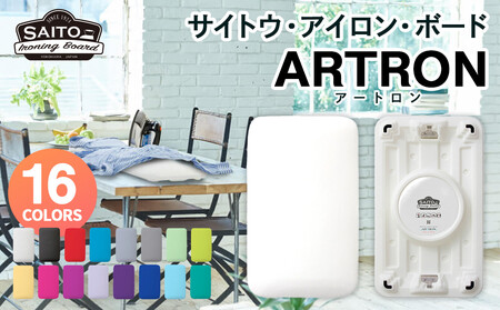 サイトウ・アイロン・ボード アートロン（ARTRON・イエローグリーン）｜高さ調整 折りたたみ 丈夫 アイロン台 家事用品｜人気 おすすめ 送料無料｜神奈川県 横浜市 10,780円