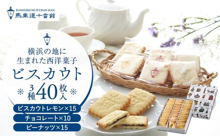 【馬車道十番館】ビスカウト40枚入り