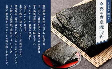 ワケあり！高喜の食卓焼海苔（破れ無選別） たっぷり120枚