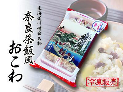 川崎宿名物・冷凍奈良茶飯風おこわ（川崎ブレイブサンダースver）