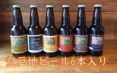 登戸地ビール6本入り