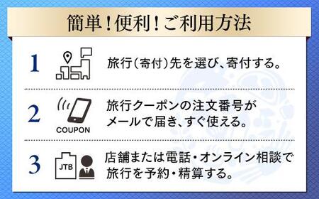 【川崎市】JTBふるさと納税旅行クーポン（3,000円分）