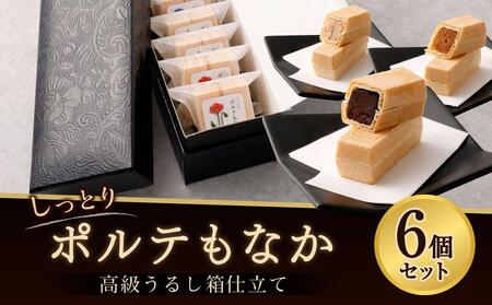 フランセーズ ラポルテ】しっとりポルテもなか（6個セット） 高級