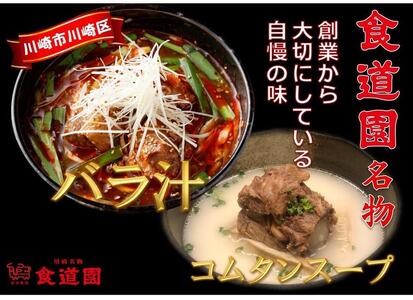 川崎の老舗焼肉「食道園」バラ汁/特製コムタンスープ【紅白セット】