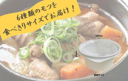 極上もつ煮込み　松モッちゃん６種類×2セット(冷凍）