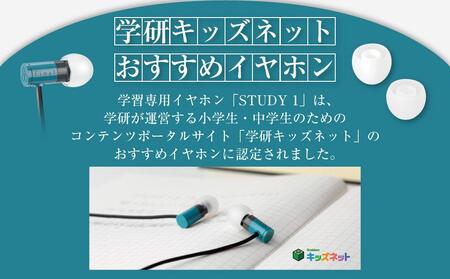 【2292】学習専用イヤホン STUDY1