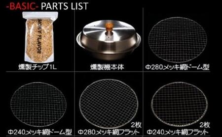 燻製をご自宅で！　ステンレス製オーブン燻製機　BASIC