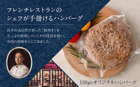 【フランセーズ　ラポルテ】　短角牛ハンバーグ６個セット