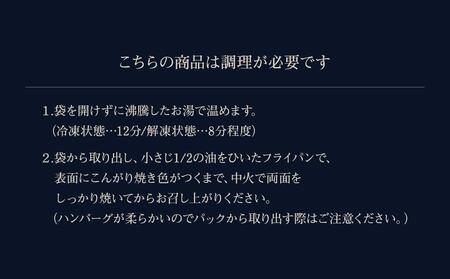 【フランセーズ　ラポルテ】　短角牛ハンバーグ６個セット