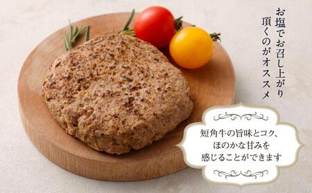 【フランセーズ　ラポルテ】　短角牛ハンバーグ６個セット
