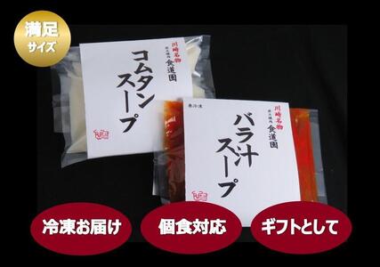 【全4回定期便】川崎の老舗焼肉「食道園」バラ汁/特製コムタンスープセット
