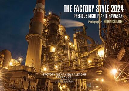 【2024年版】工場夜景カレンダー『THE FACTORY STYLE 2024』（ 壁掛け版・卓上版 セット）