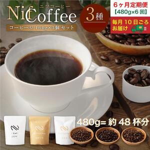 6ヶ月定期便／コーヒー豆3種480ｇ詰合せ：Nif Coffee(ニフコーヒー)川崎市