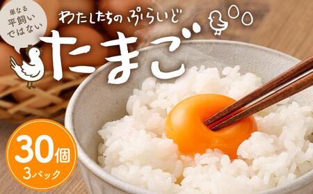 単なる平飼いではない究極の卵『わたしたちのぷらいどたまご』3パック（30個）セット