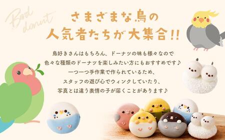 鳥ドーナツセット 6個入り