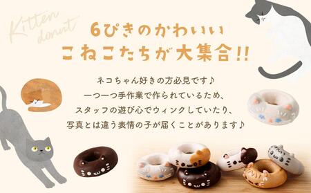 こねこドーナツセット6個入り