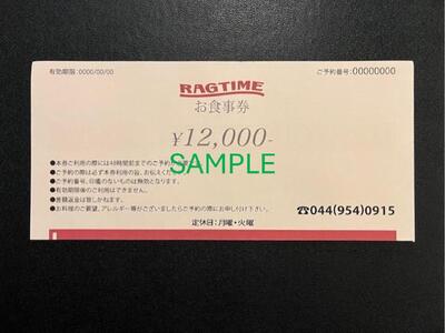 ラグタイム　お食事券　12,000円分