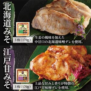 国産豚ロース味噌漬け詰合せ　4種×3枚　計6パック入