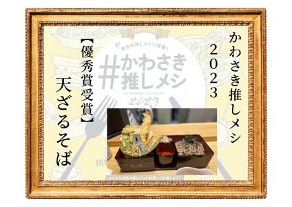 登戸駅で70年の老舗　そばと日本酒　酒縁さらしなお食事券（3,000円分）