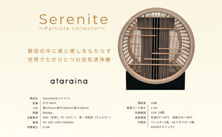 川崎の技術ｘ日本伝統工芸の調和　無音空気清浄機serenite
