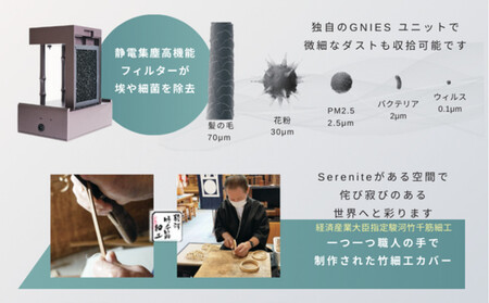 川崎の技術ｘ日本伝統工芸の調和　無音空気清浄機serenite