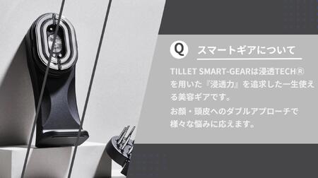 ５つ星ホテルのアメニティでも採用！プロが施術で使用する高浸透美容ギア『TILLET SMART-GEAR』