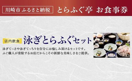 【とらふぐ亭】泳ぎとらふぐセットお食事券＜2名様分＞【国産高級とらふぐ使用】