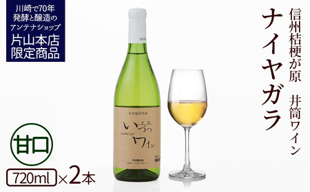 井筒ワイン 酸化防止剤無添加 ナイヤガラ 白甘口 720ml × 2本 ワイン