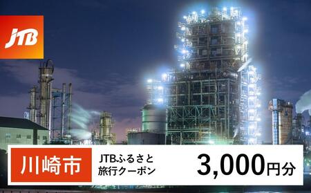 【川崎市】JTBふるさと旅行クーポン（Eメール発行）（3,000円分）