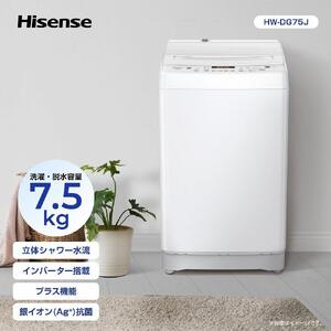 Hisense ハイセンス 洗濯機【設置費込み】7.5kg 大容量 家族用 2-4人用 低騒音 最短12分洗濯 シャワー水流 激流洗浄 風乾燥 部屋干し多彩コース 簡単操作 予約機能 インバーター 省エネ ホワイト HW-DG75J 人気 おすすめ 家電 送料無料