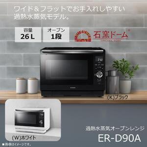 東芝 石窯ドーム 過熱水蒸気オーブンレンジ ER-D90A(W)