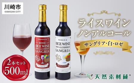 ライスワイン　ノンアルコール　サングリア　紅白２本セット