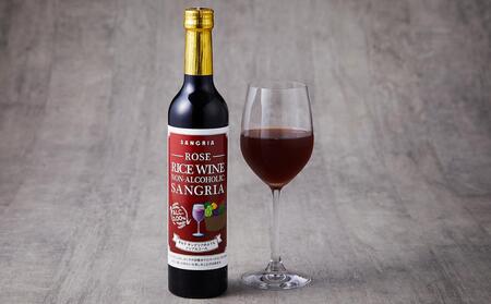 ライスワイン　ノンアルコール　サングリア　ロゼ　１本×500ml
