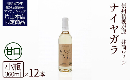 井筒ワイン 酸化防止剤無添加 井筒ナイヤガラ 白甘口 360ml x 12本 発売元 株式会社片山