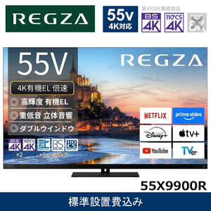 TVS REGZA【標準設置費込み】4K有機ELテレビ REGZA ( レグザ ) X9900Rシリーズ 55V型 [ 4Kチューナー内蔵 / YouTube対応 ] 55X9900R 【 テレビ TV 55型 55インチ 55V 有機EL 4K X9900R series タイムシフトマシン搭載 ダブルウインドウ 家電 人気 おすすめ 】