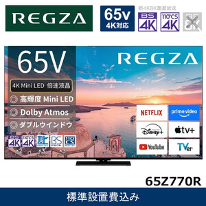 TVS REGZA【標準設置費込み】4K Mini LED液晶テレビ REGZA ( レグザ ) 65V型 [ 4K対応 / BS・CS 4Kチューナー内蔵 / YouTube対応 ] 65Z770R 【 テレビ TV 65型 65インチ 65V 液晶 4K Z770R series スタンダードモデル ダブルウインドウ 家電 人気 おすすめ 】