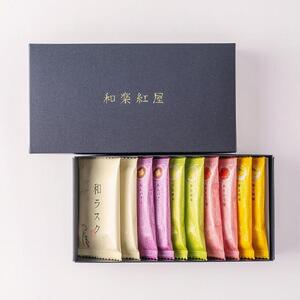 【和楽紅屋】和ラスク詰め合わせ 10枚入り（5種）