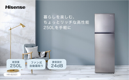 Hisense ハイセンス 冷蔵庫【設置費込み】幅55cm 250L ファン式 自動霜取り 霜取り不要 一人暮らし スリム 高性能 スタイリッシュミラードア 静音 右開き 2ドア 大容量 まとめ買い HR-B2501 シルバー  送料無料
