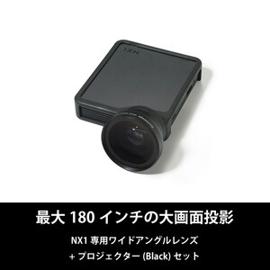 ベッドルームプロジェクターNX1　ブラック ワイドアングルレンズセット
