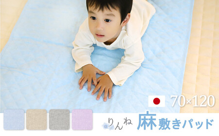【ライトブルー】麻わた入りフレンチリネン麻敷きパッド　りんね　ベビーサイズ　70×120cm