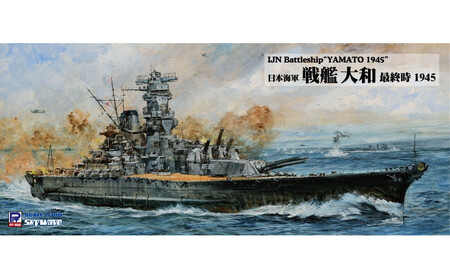 1/700  日本海軍 戦艦 大和 最終時 プラモデル
