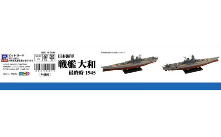 1/700  日本海軍 戦艦 大和 最終時 プラモデル