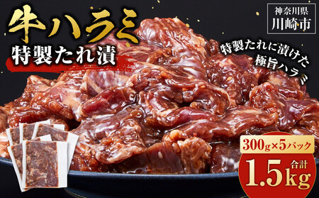 訳あり 牛ハラミ 特製たれ漬 1.5kg【3月発送】 ハラミ