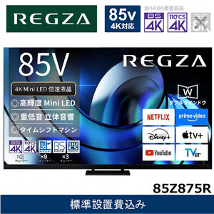 TVS REGZA【標準設置費込み】液晶テレビ REGZA ( レグザ ) 85V型［4K対応 / BS・CS 4Kチューナー内蔵 ］(要事前見積) 85Z875R 【 テレビ TV 85型 85インチ 85V Mini LED 液晶 4K Z875R series スタンダードモデル 家電 人気 おすすめ 】
