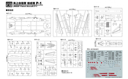 SN31 1/144 海上自衛隊 P-1 哨戒機