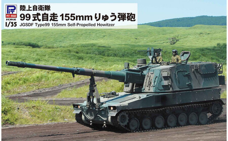 G54 1/35 陸上自衛隊 99式自走155mmりゅう弾砲